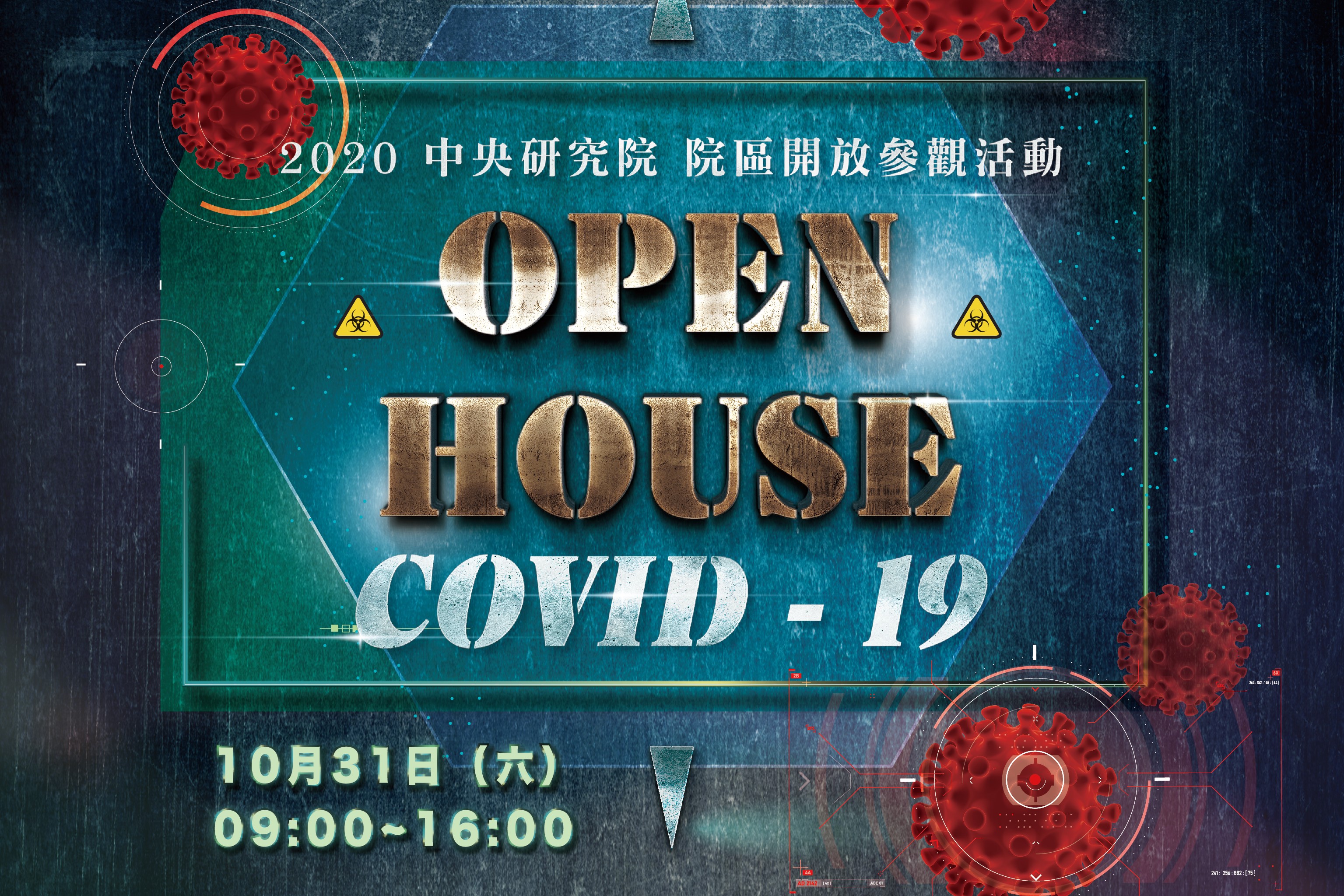 2020院區開放談COVID-19 首度縮小規模、限額報名參加